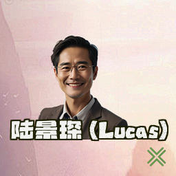 陆景琛 (Lucas)