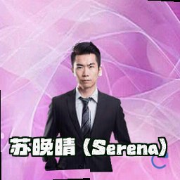 苏晚晴 (Serena)