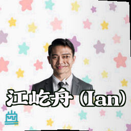 江屹舟 (Ian)